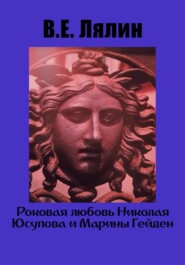 бесплатно читать книгу Роковая любовь Николая Юсупова и Марины Гейден автора Вячеслав Лялин
