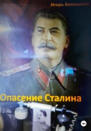 бесплатно читать книгу Опасение Сталина автора Игорь Антошенко
