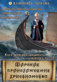 бесплатно читать книгу Морское происхождение христианства автора Владината Петрова