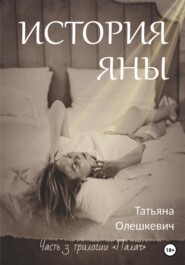 бесплатно читать книгу История Яны автора Татьяна Олешкевич