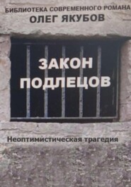 бесплатно читать книгу Закон подлецов автора Олег Якубов