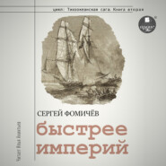 бесплатно читать книгу Быстрее империй автора Сергей Фомичёв