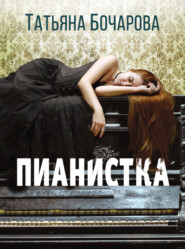 бесплатно читать книгу Пианистка автора Татьяна Бочарова