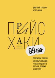 бесплатно читать книгу Прайсхаки автора Дмитрий Турусин