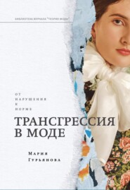 бесплатно читать книгу Трансгрессия в моде: от нарушения к норме автора Мария Гурьянова