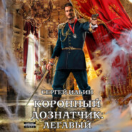 бесплатно читать книгу Коронный дознатчик. Легавый автора Сергей Ильин