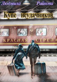 бесплатно читать книгу Купе неудачников автора Людмила Райкова