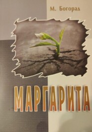 бесплатно читать книгу Маргарита автора Маргарита Богорад