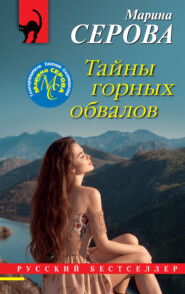 бесплатно читать книгу Тайны горных обвалов автора Марина Серова