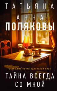 бесплатно читать книгу Тайна всегда со мной автора Анна Полякова