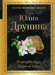 бесплатно читать книгу И откуда вдруг берутся силы… автора Юлия Друнина