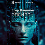 бесплатно читать книгу Эпсилон автора Егор Данилов