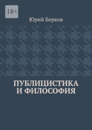 бесплатно читать книгу Публицистика и философия автора Юрий Берков