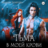бесплатно читать книгу Тьма в моей крови автора Мелина Боярова