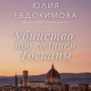 бесплатно читать книгу Убийство под солнцем Тосканы автора Юлия Евдокимова