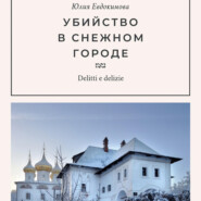 бесплатно читать книгу Убийство в снежном городе автора Юлия Евдокимова