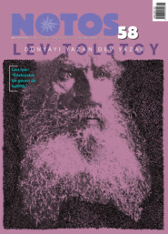 бесплатно читать книгу Notos 58 - Lev Tolstoy автора  Коллектив авторов