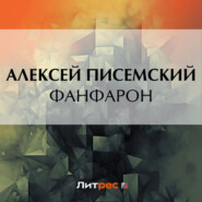 бесплатно читать книгу Фанфарон автора Алексей Писемский