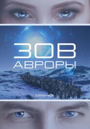 бесплатно читать книгу Зов Авроры автора Айрин Кох