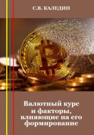 бесплатно читать книгу Валютный курс и факторы, влияющие на его формирование автора Сергей Каледин
