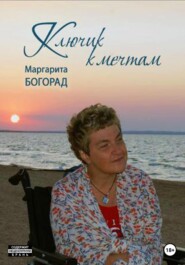 бесплатно читать книгу Ключик к мечтам автора Маргарита Богорад