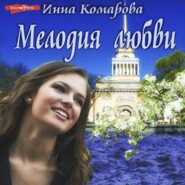 бесплатно читать книгу Мелодия любви автора Инна Комарова