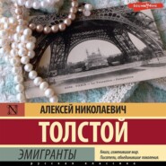 бесплатно читать книгу Эмигранты автора Алексей Толстой