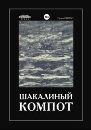 бесплатно читать книгу Шакалиный Компот автора ОКПБО Орден