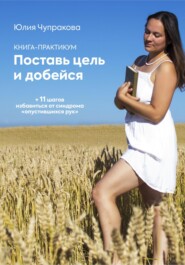 бесплатно читать книгу Поставь цель и добейся автора Юлия Чупракова