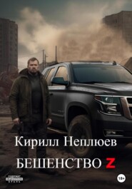 бесплатно читать книгу Бешенство Z автора Кирилл Неплюев