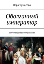 бесплатно читать книгу Оболганный император автора Вера Тумасова