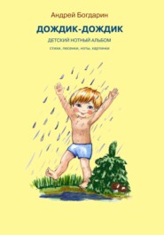 бесплатно читать книгу Дождик-дождик. Детский нотный альбом автора Андрей Богдарин