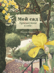 бесплатно читать книгу Мой сад. Путешествие к себе автора Николя Жоливо