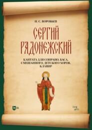 бесплатно читать книгу «Сергий Радонежский». Кантата для сопрано, баса, смешанного, детского хоров. Клавир автора Игорь Воробьев