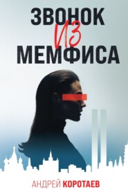 бесплатно читать книгу Звонок из Мемфиса автора Андрей Коротаев