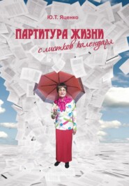 бесплатно читать книгу Партитура жизни с листков календаря автора Юлия Яценко