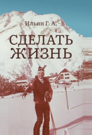 бесплатно читать книгу Сделать жизнь автора Геннадий Ильин