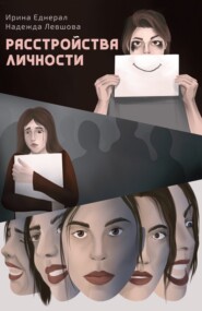 бесплатно читать книгу Расстройства личности автора Надежда Левшова