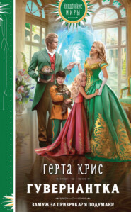 бесплатно читать книгу Гувернантка автора Герта Крис