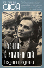 бесплатно читать книгу Рождение гражданина автора Василий Сухомлинский