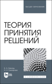 бесплатно читать книгу Теория принятия решений. Учебное пособие для вузов автора Надежда Елизарова