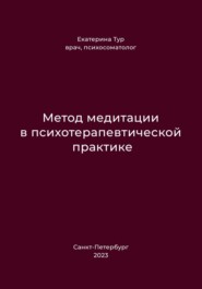 бесплатно читать книгу Метод медитации в психотерапевтической практике автора Екатерина Тур