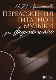 бесплатно читать книгу Переложения гитарной музыки для фортепиано. Ноты автора Эвелина Артамонова