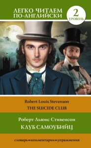 бесплатно читать книгу Клуб самоубийц. Уровень 2 / The Suicide Club автора Роберт Льюис Стивенсон