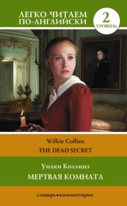 бесплатно читать книгу Мертвая комната. Уровень 2 / The Dead Secret автора Уильям Уилки Коллинз