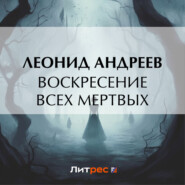 бесплатно читать книгу Воскресение всех мертвых автора Леонид Андреев