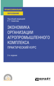 бесплатно читать книгу Экономика организации агропромышленного комплекса. Практический курс 2-е изд. Учебное пособие для СПО автора Татьяна Гупалова