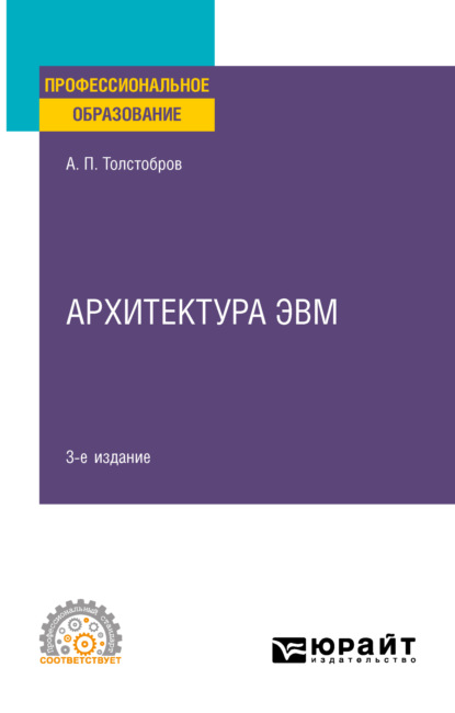 Архитектура ЭВМ 3-е изд., испр. и доп. Учебное пособие для СПО