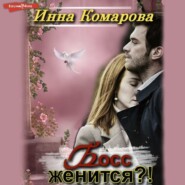 бесплатно читать книгу Босс женится?! автора Инна Комарова