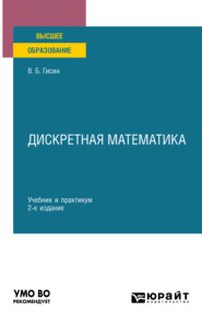 бесплатно читать книгу Дискретная математика 2-е изд., пер. и доп. Учебник и практикум для вузов автора Владимир Гисин